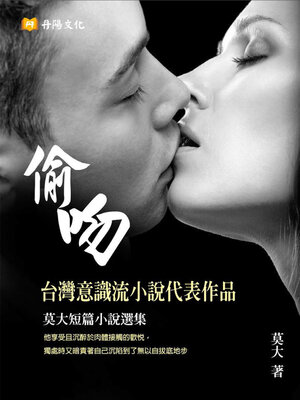 cover image of 偷吻